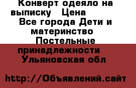 Конверт-одеяло на выписку › Цена ­ 2 300 - Все города Дети и материнство » Постельные принадлежности   . Ульяновская обл.